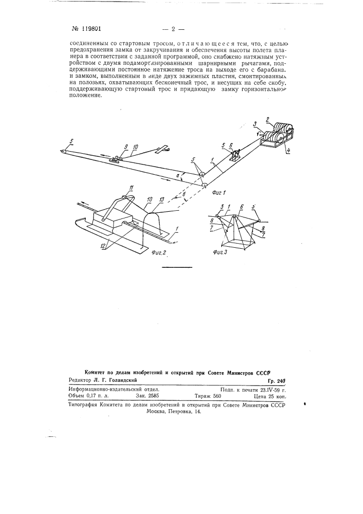 Аэродромное устройство для запуска планеров (патент 119801)