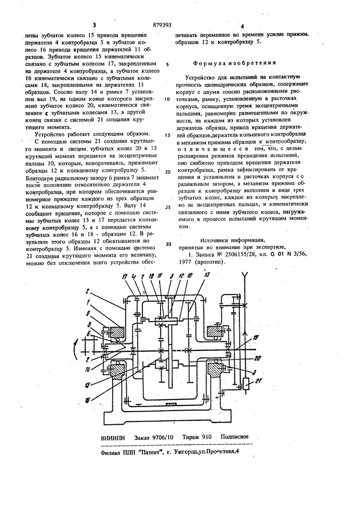 Устройство для испытаний на контактную прочность цилиндрических образцов (патент 879393)