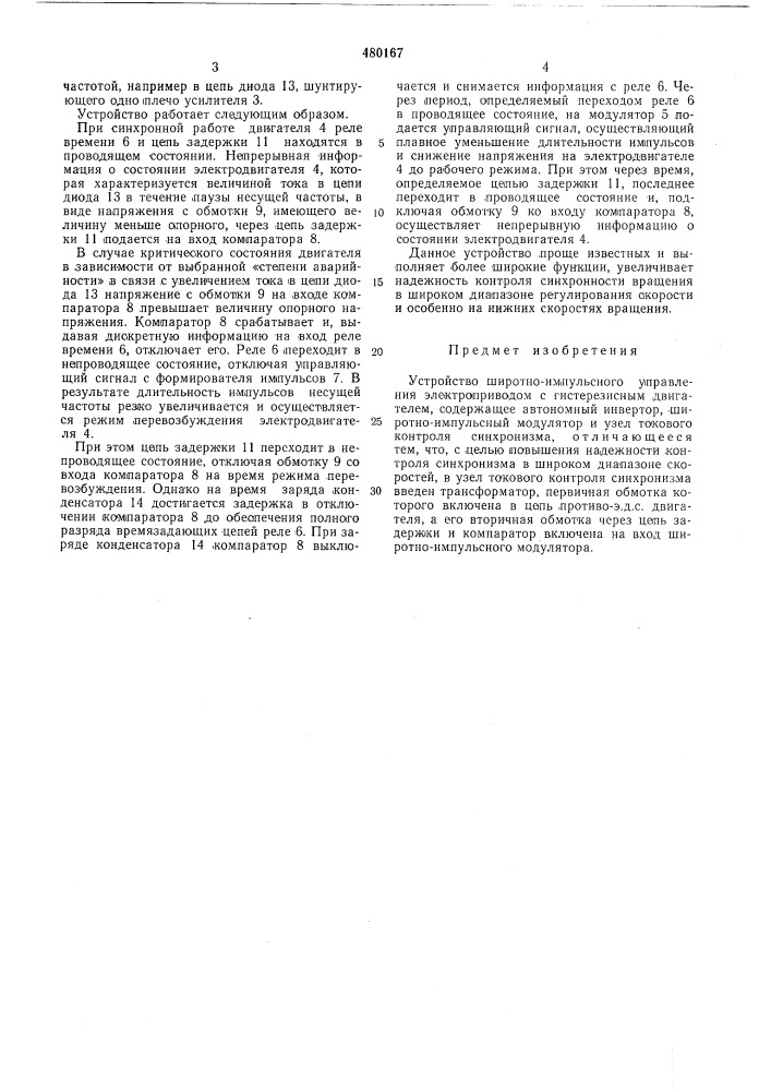 Устройство широтно-импульсного управления электроприводом с гистерезисным двигателем (патент 480167)
