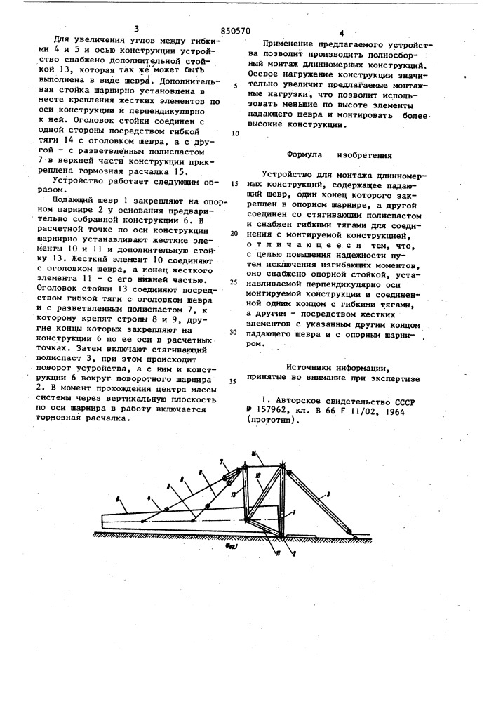 Устройство для монтажа длинномерныхконструкций (патент 850570)