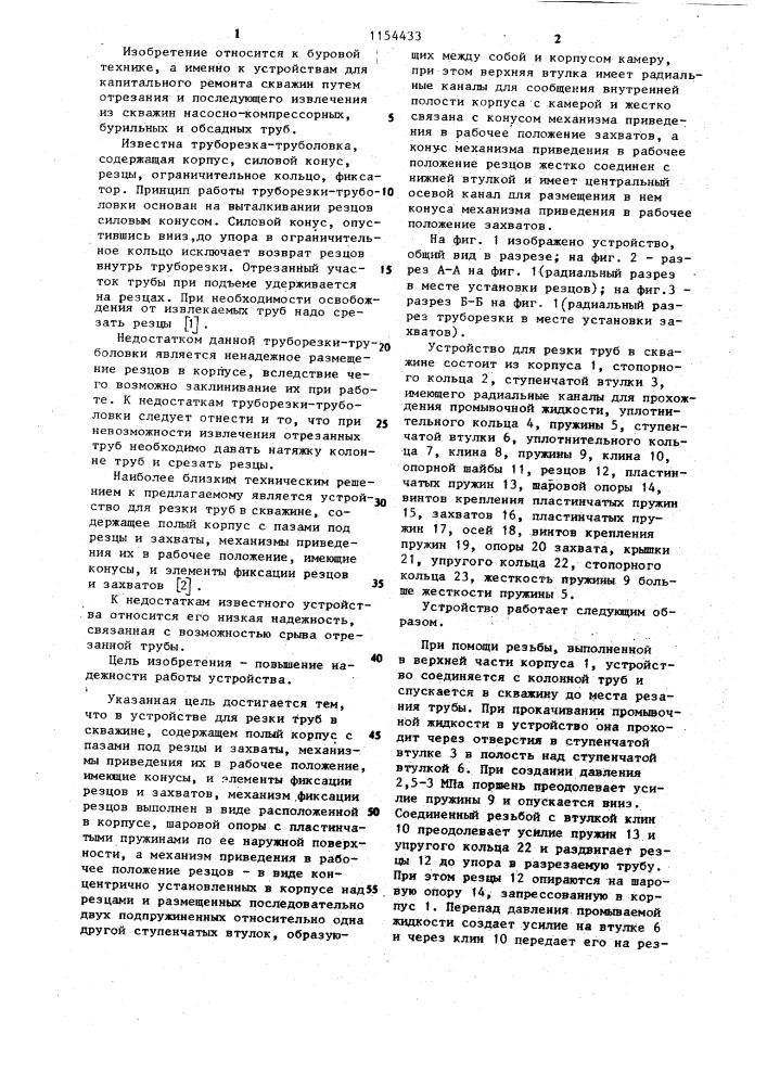 Устройство для резки труб в скважине (патент 1154433)