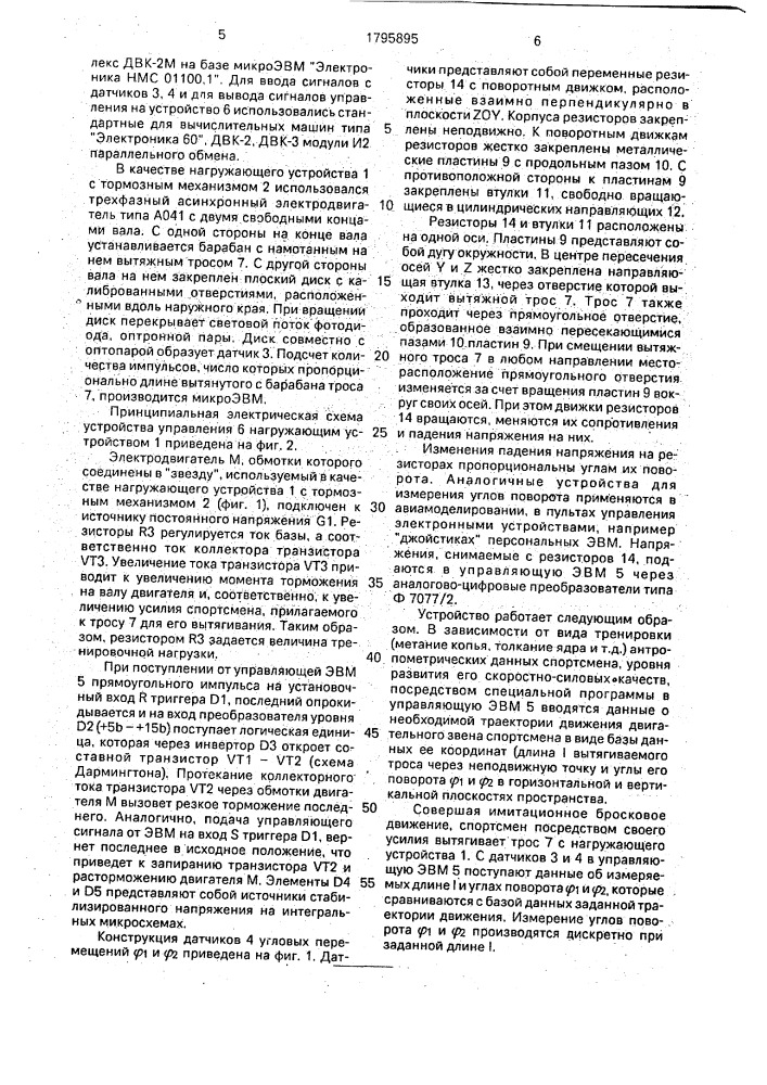 Способ формирования пространственных траекторий движений звеньев тела спортсмена (патент 1795895)