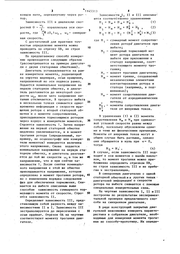 Способ измерения момента трогания двигателя с закрытым корпусом (патент 1145313)