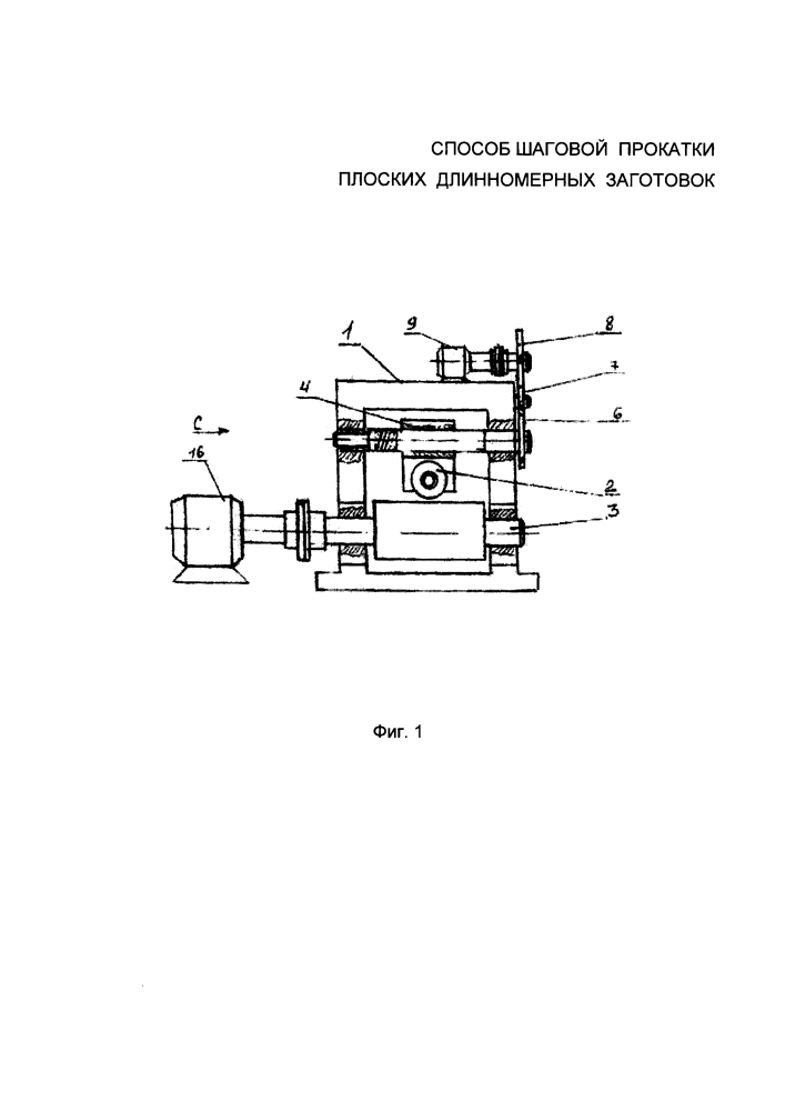 Способ шаговой прокатки плоских длинномерных заготовок (патент 2609768)
