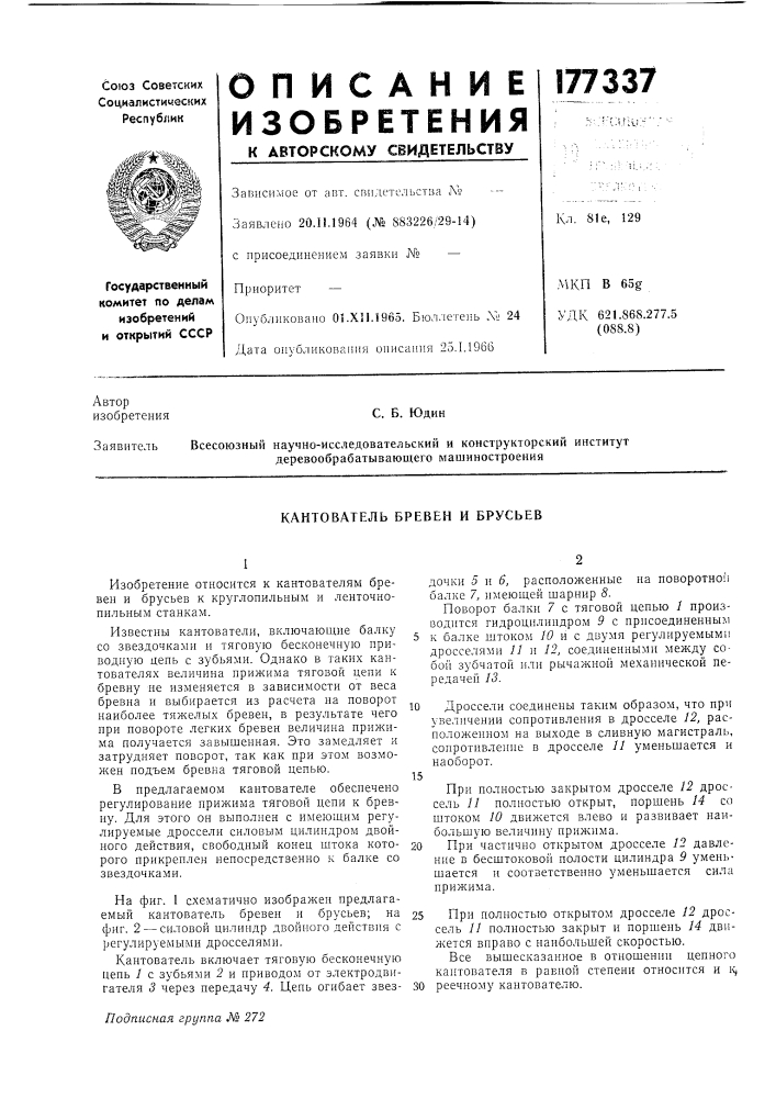 Кантователь бревен и брусьев (патент 177337)