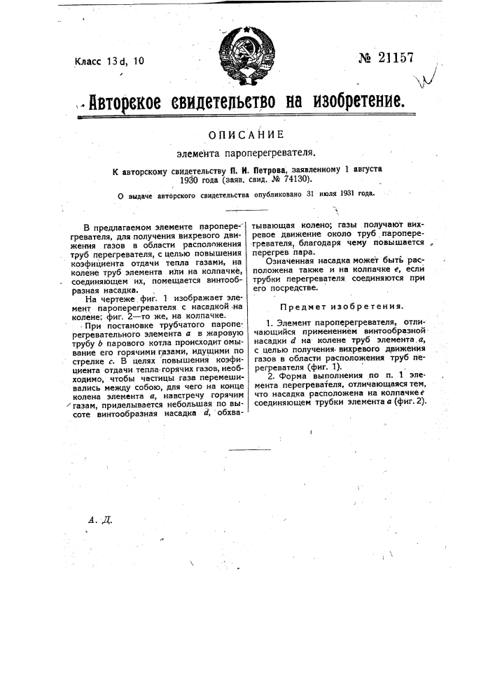 Элемент пароперегревателя (патент 21157)