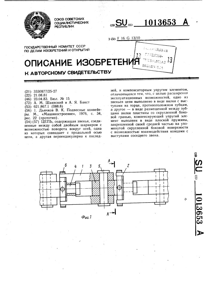 Цепь (патент 1013653)