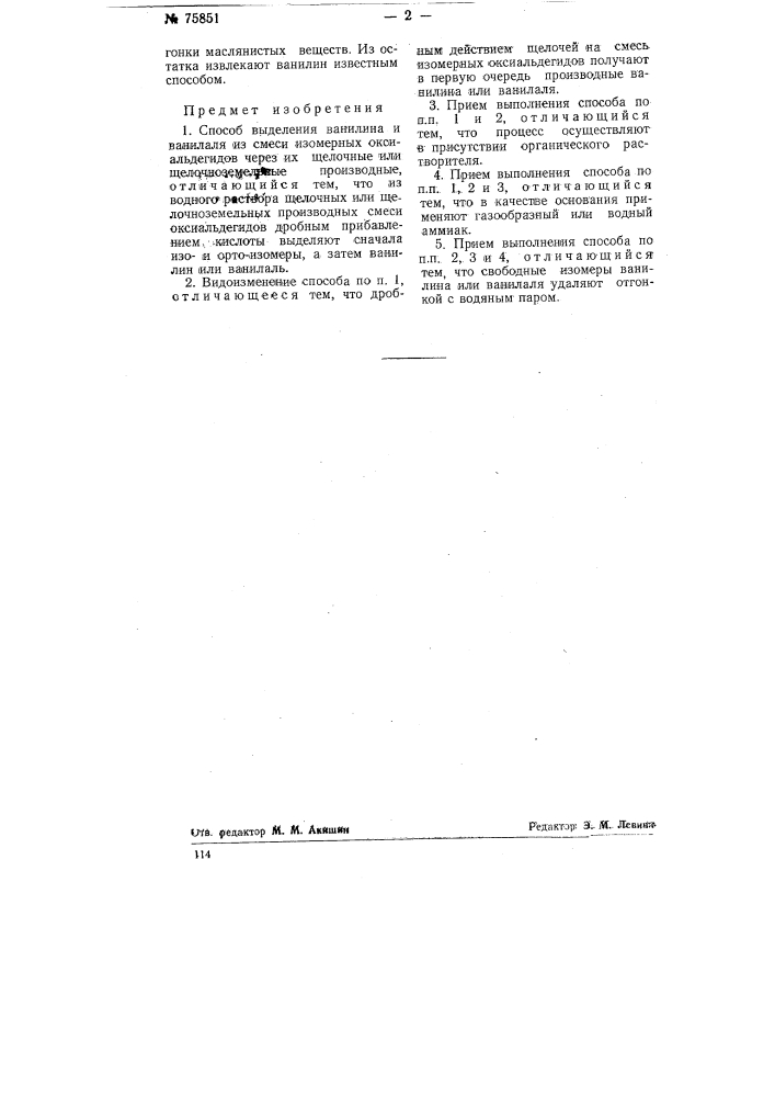 Способ выделения ванилина и ванилаля из смеси изомерных оксиальдегидов (патент 75851)
