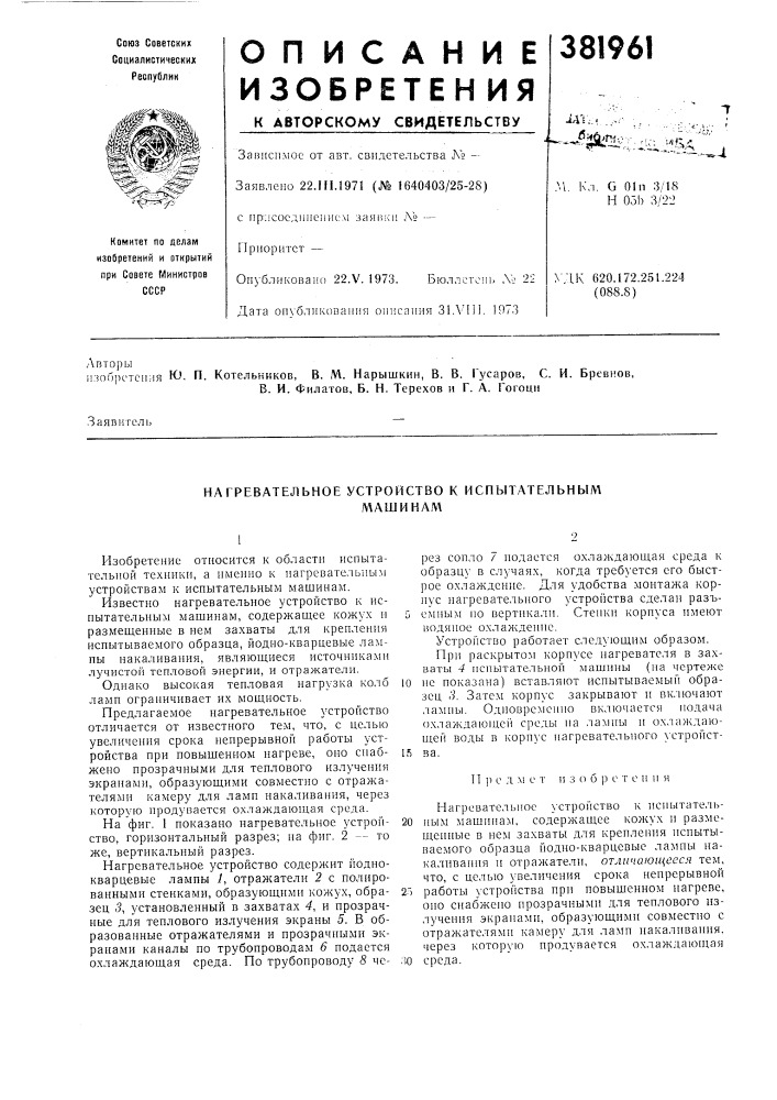 Нагревательное устройство к испытательнб1м (патент 381961)