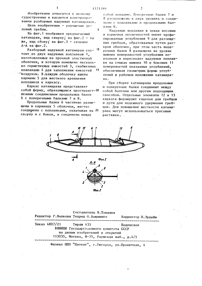 Разборный надувной катамаран (патент 1171399)