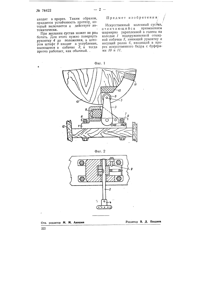 Искусственный коленный сустав (патент 76422)