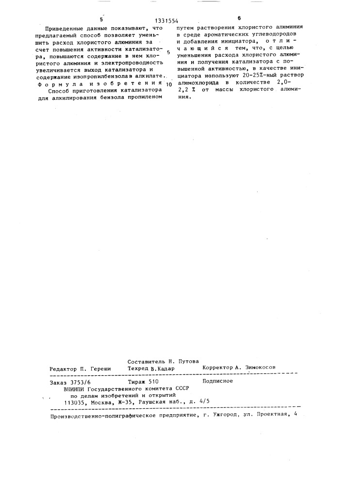 Способ приготовления катализатора для алкилирования бензола пропиленом (патент 1331554)