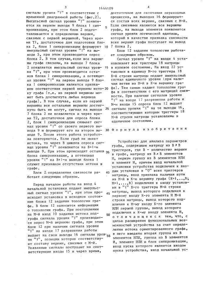 Устройство для анализа параметров графа (патент 1444809)