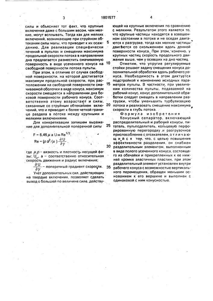 Конусный сепаратор (патент 1801577)