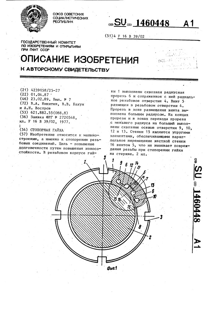 Стопорная гайка (патент 1460448)