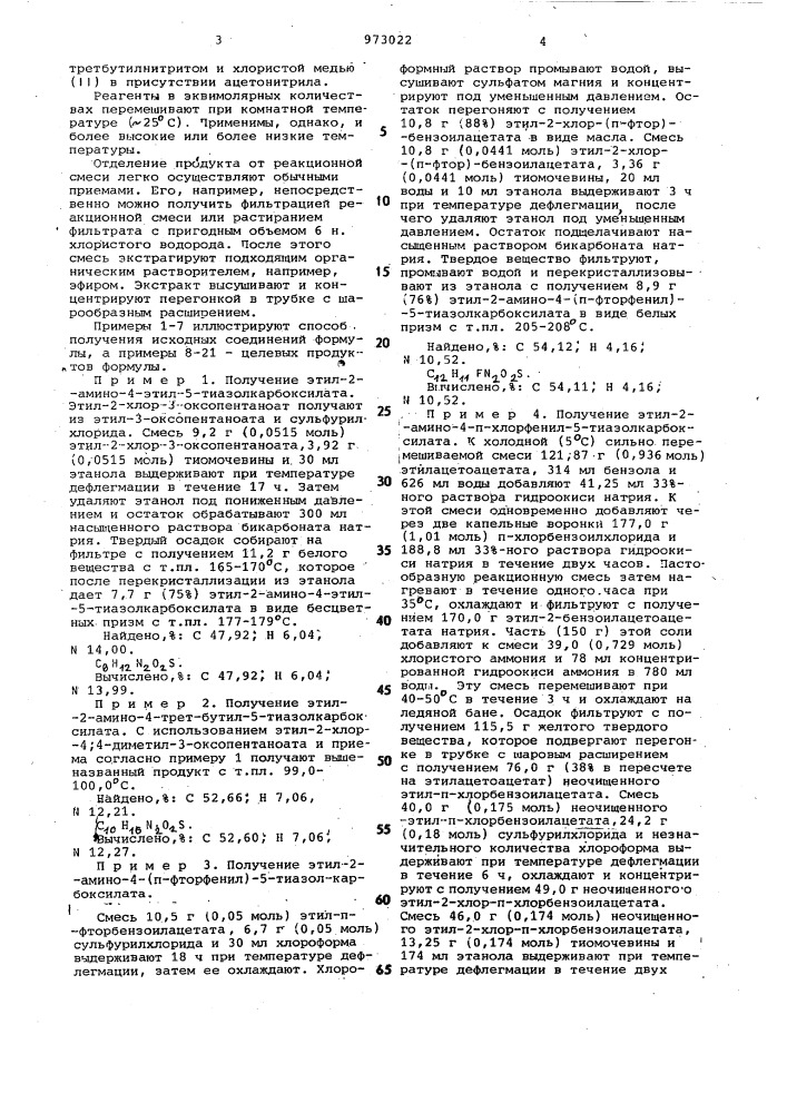 Способ получения производных 2-хлор-4-замещенной-5- тиазолкарбоновой кислоты (патент 973022)
