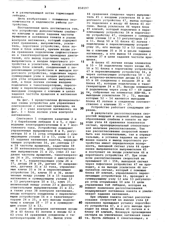 Устройство для управления слитковозом с канатным приводом (патент 858197)