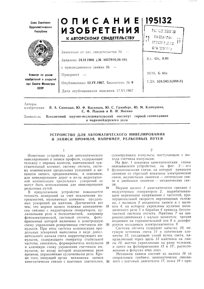 Устройство для автоматического нивелирования и записи профиля, например, рельсовых путей (патент 195132)