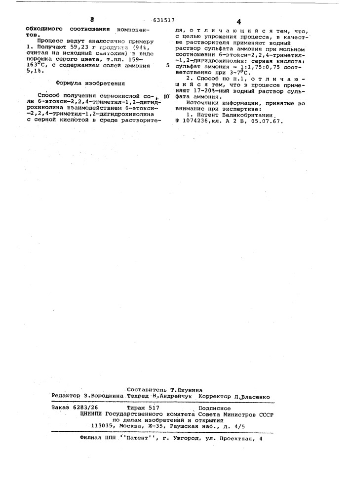 Способ получения сернокислой соли 6-этокси-2,2,4-триметил-1, 2-дигидрохинолина (патент 631517)