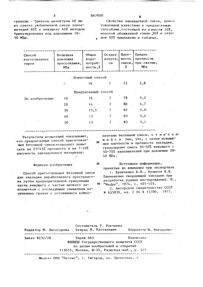 Способ приготовления бетонной смеси для закладки выработанного пространства (патент 867900)