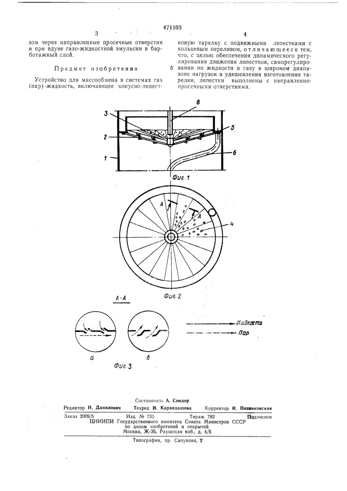 Устройство для массообмена в системах газ(пар)-жидкость (патент 471103)