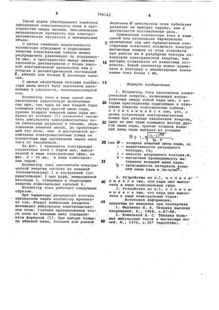 Коллектор тока накопителя электрической энергии (патент 790162)
