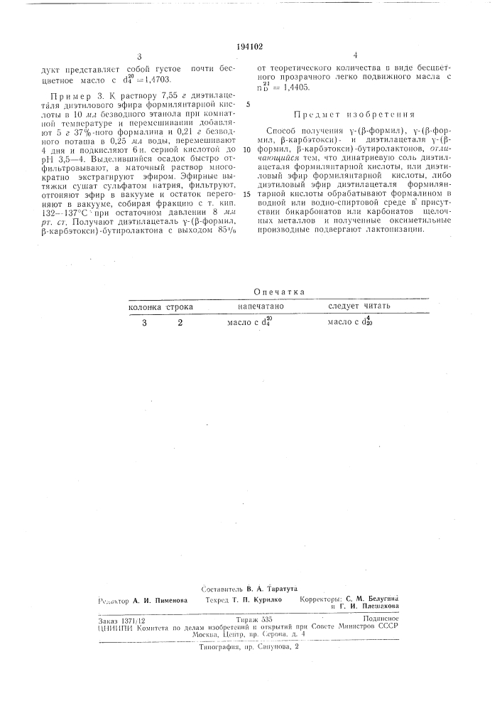 Способ получения у-(13-формил)-, у-(р-*ормил,р-карбэтокси)- (патент 194102)