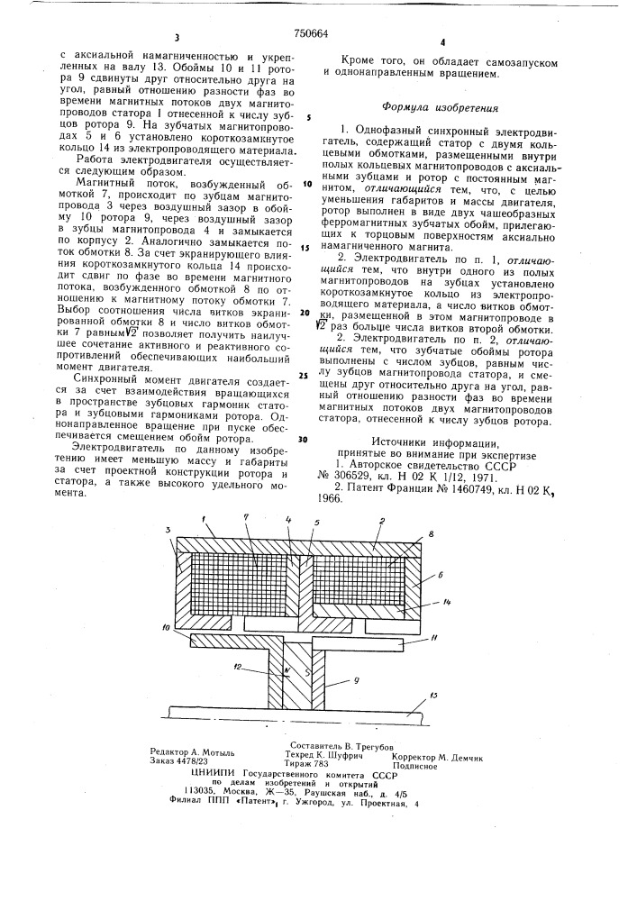 Однофазный синхронный электродвигатель (патент 750664)