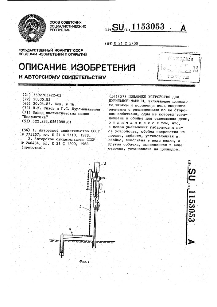 Подающее устройство для бурильной машины (патент 1153053)
