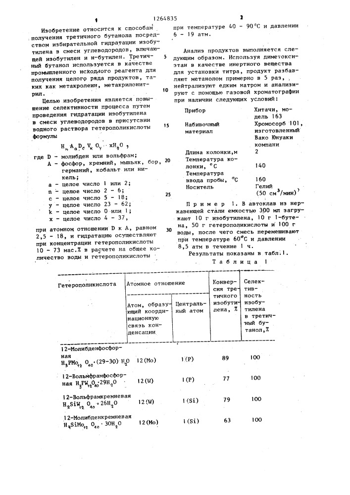 Способ получения третичного бутанола из смеси бутиленов (патент 1264835)