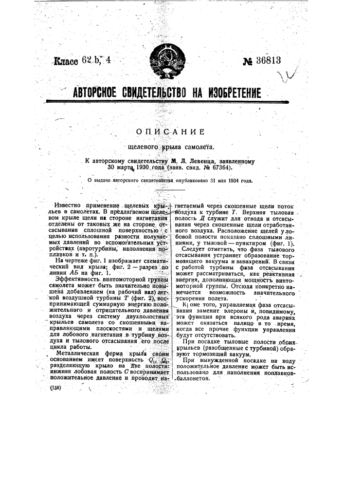 Щелевое крыло самолета (патент 36813)