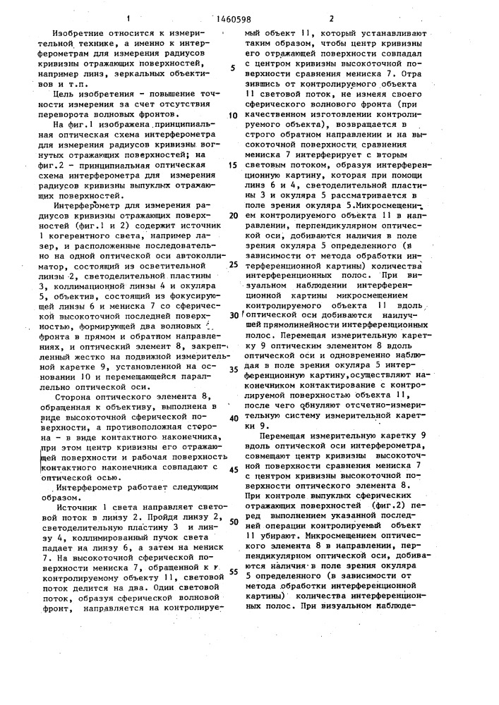 Интерферометр для измерения радиусов кривизны отражающих поверхностей (патент 1460598)