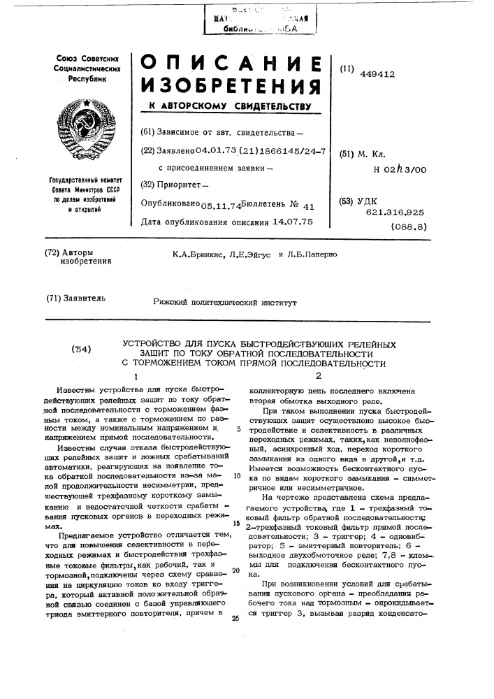 Устройство для пуска быстродействующих релейных защит по току обратной последовательности с торможением током прямой последовательности (патент 449412)