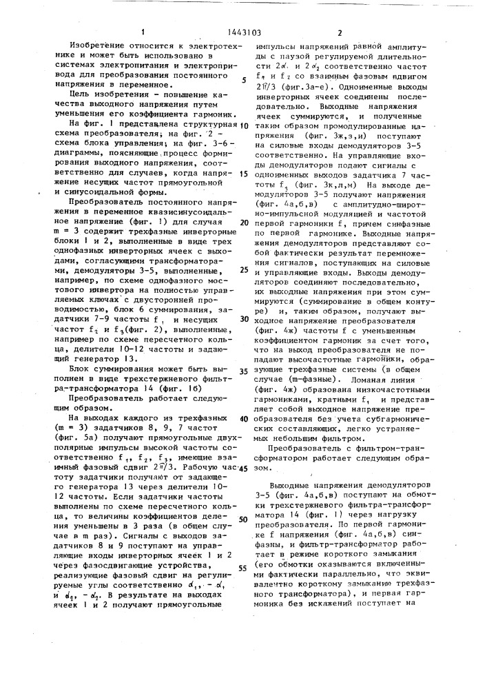 Преобразователь постоянного напряжения в переменное квазисинусоидальное напряжение (патент 1443103)