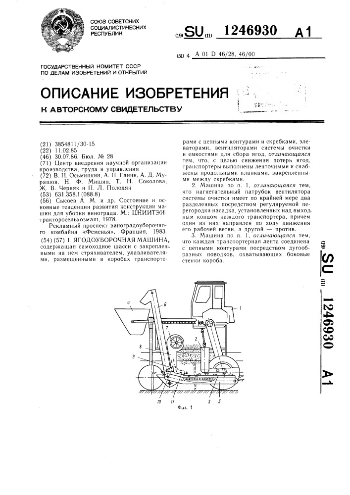 Ягодоуборочная машина (патент 1246930)