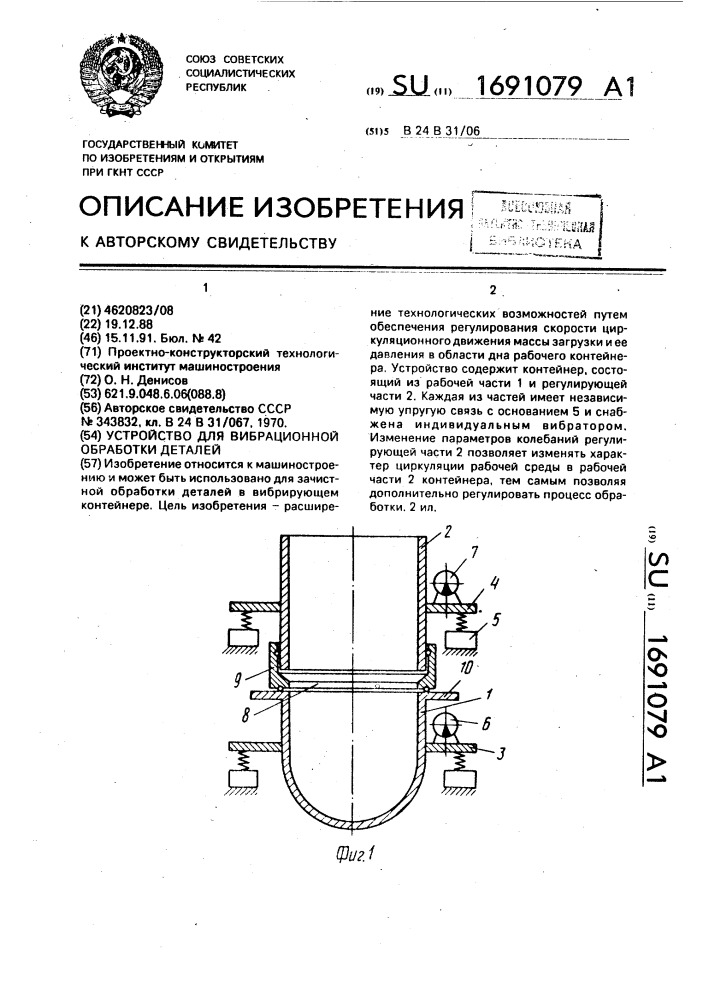 Устройство для вибрационной обработки деталей (патент 1691079)