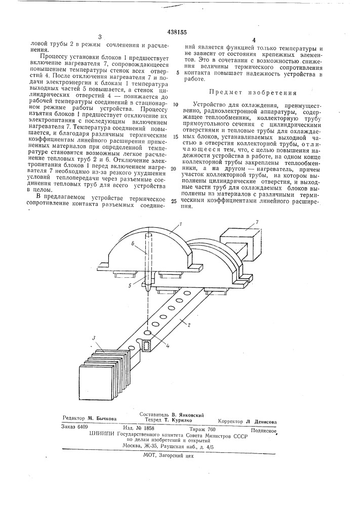 Устройство для охлаждения (патент 438155)