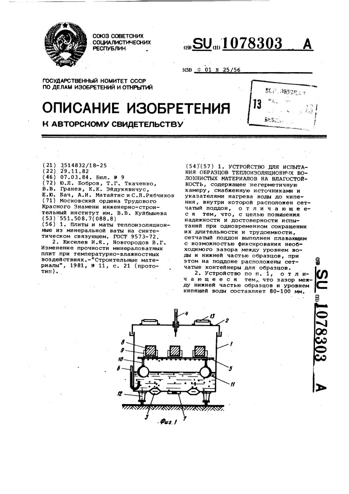 Устройство для испытания образцов теплоизоляционных волокнистых материалов на влагостойкость (патент 1078303)