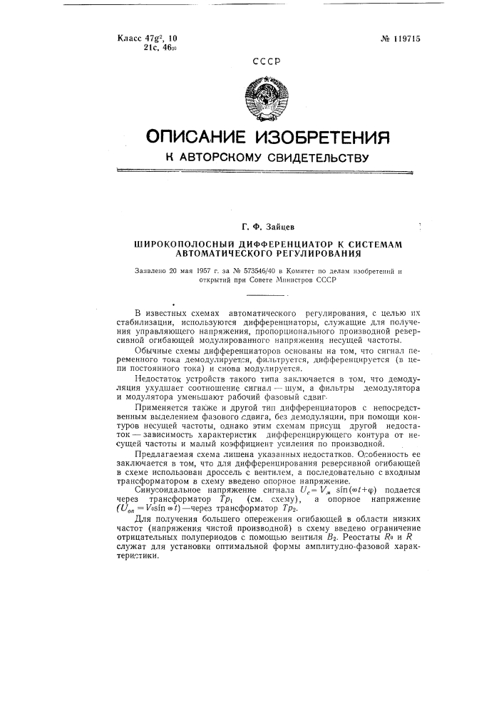 Широкополосный дифференциатор к системам автоматического регулирования (патент 119715)