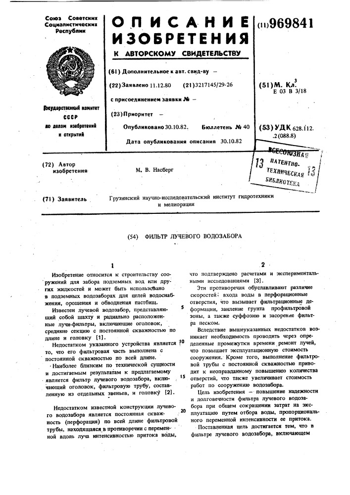 Фильтр лучевого водозабора (патент 969841)