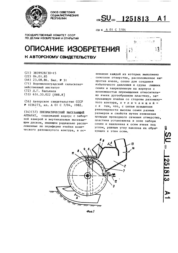 Пневматический высевающий аппарат (патент 1251813)