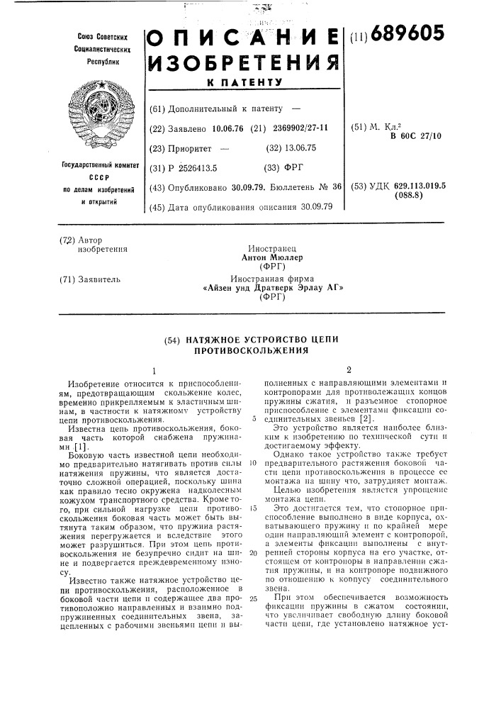 Натяжное устройство цепи противоскольжения (патент 689605)