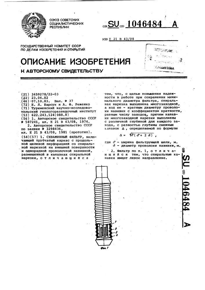 Скважинный фильтр (патент 1046484)