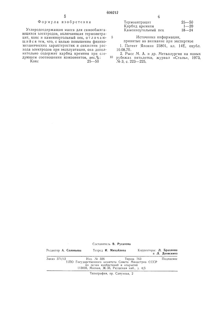 Углеродсодержащая масса для самообжигающихся электродов (патент 600212)