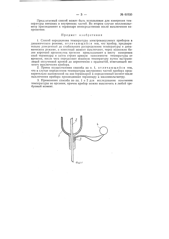 Способ определения температуры электровакуумных приборов в динамическом их режиме (патент 61930)