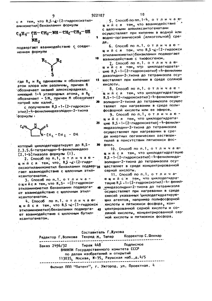 Способ получения r,s-2,3,5,6-тетрагидро-6-фенилимидазо /2,1- @ / тиазола /тетрамизола/ (патент 922107)