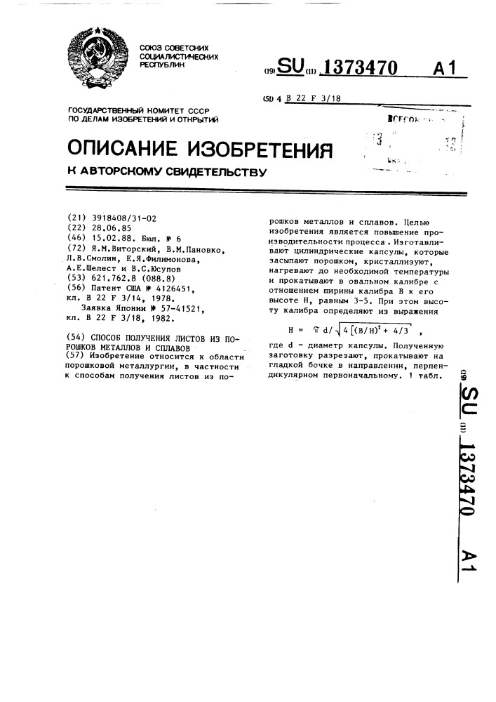 Способ получения листов из порошков металлов и сплавов (патент 1373470)