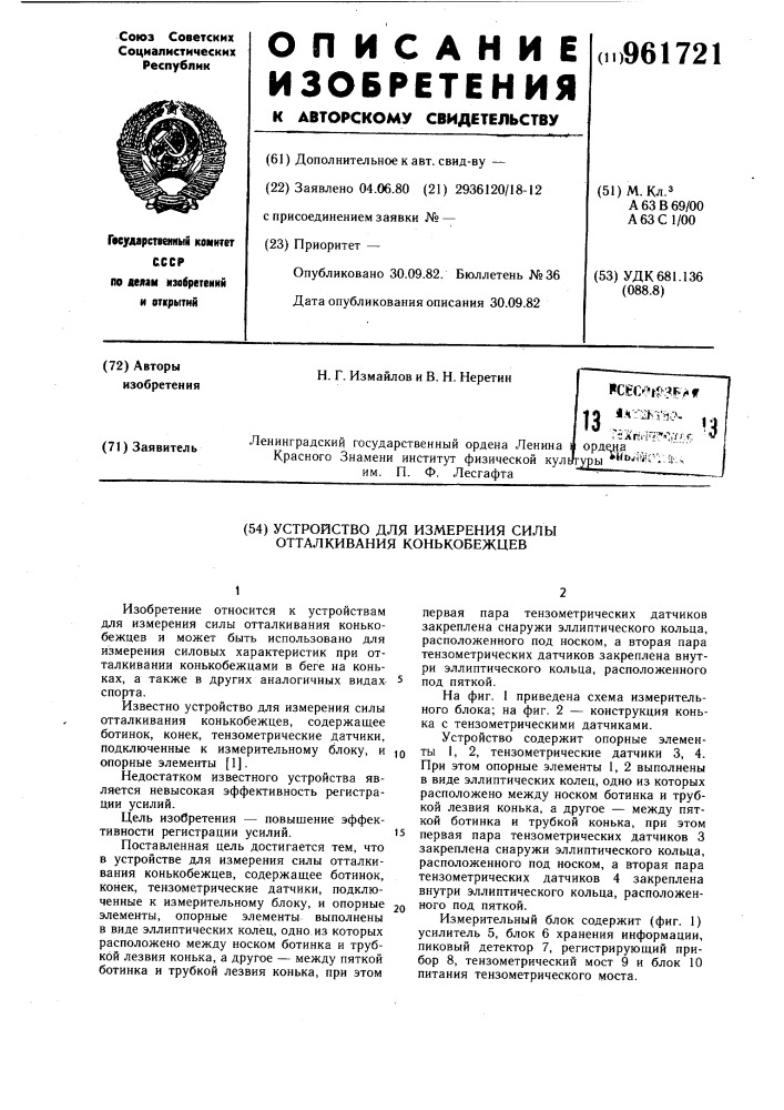 Устройство для измерения силы отталкивания конькобежцев (патент 961721)