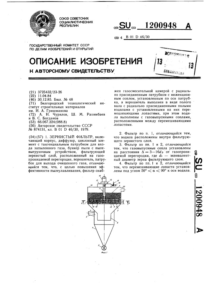 Зернистый фильтр (патент 1200948)