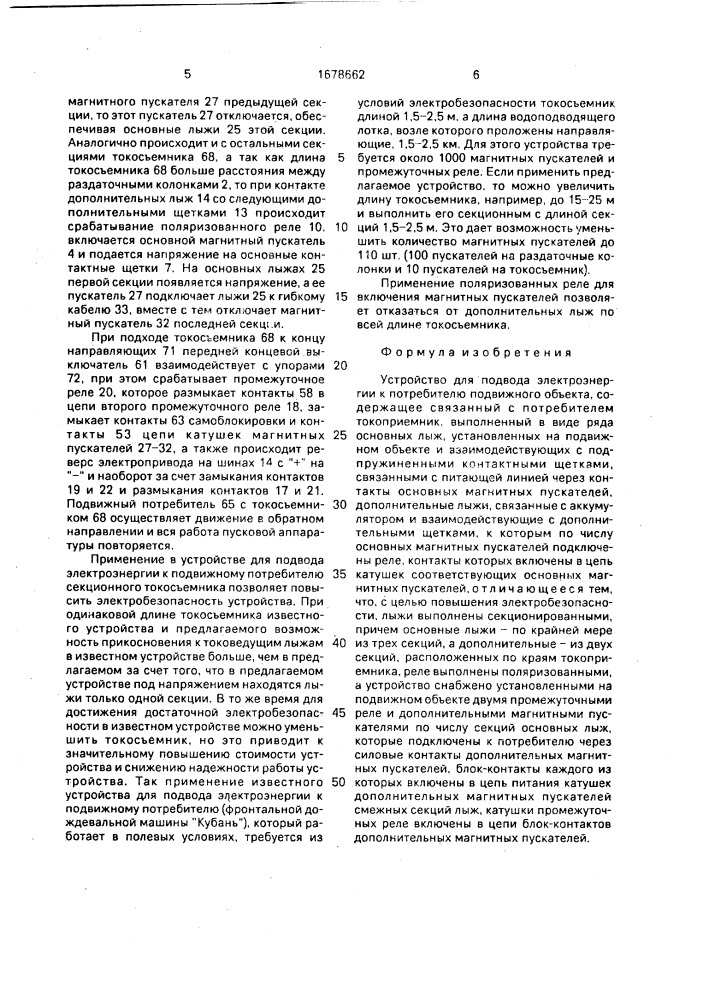 Устройство для подвода электроэнергии к потребителю подвижного объекта (патент 1678662)